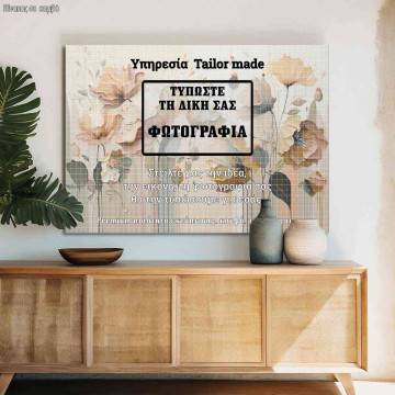 Πίνακας σε καμβά με δική σας φωτογραφία οριζόντιος