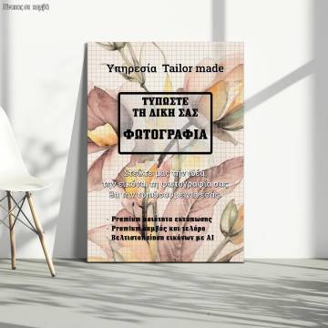 Πίνακας σε καμβά με δική σας φωτογραφία κάθετος