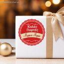 Christmas sticker label, Kales Giortes personalized