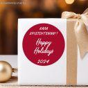 Christmas sticker label, Happy Holidays art1