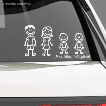 Αυτοκόλλητο αυτοκινήτου Οικογένεια Μπαμπάς, μαμα και παιδιάμε ονόματα