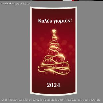 Αυτοκόλλητο φιαλών κρασιού Εορταστικές art I, προσωποποιημένες 2