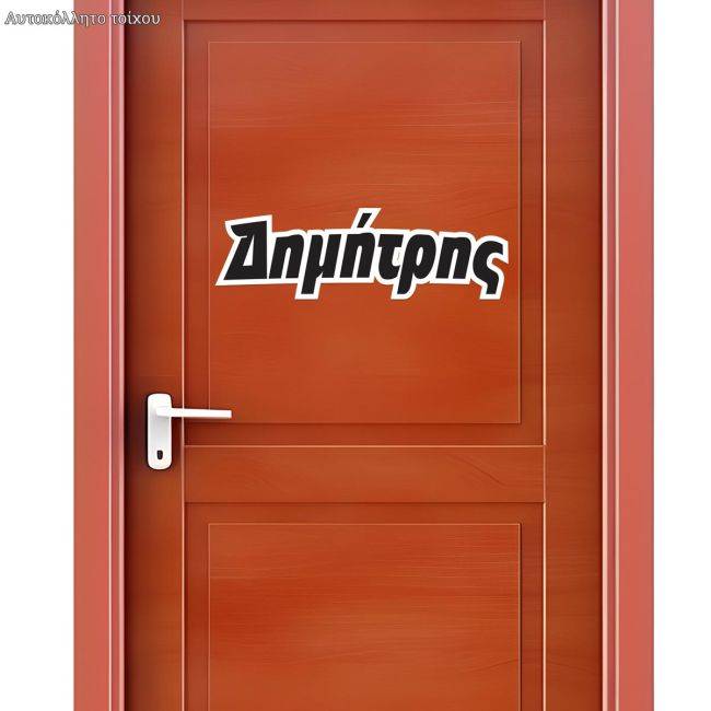 Αυτοκόλλητο όνομα, εξατομικευμένο