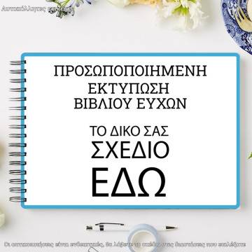 Αυτοκόλλητες ετικέτες βιβλίο ευχών, οριζόντιες προσωποποιημένες 2