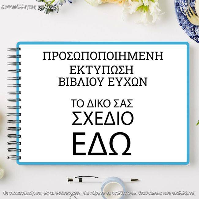 Αυτοκόλλητες ετικέτες βιβλίο ευχών, οριζόντιες προσωποποιημένες