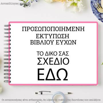 Αυτοκόλλητες ετικέτες βιβλίο ευχών, οριζόντιες προσωποποιημένες
