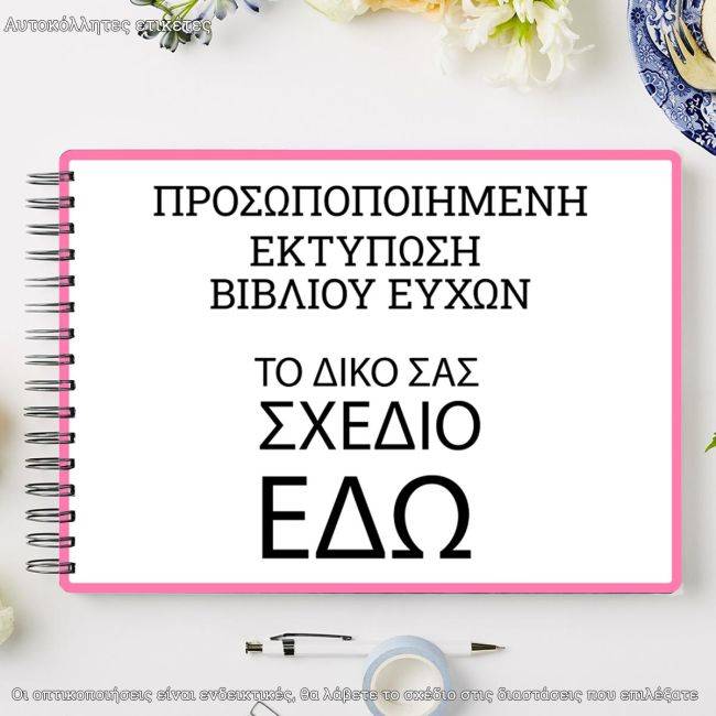 Αυτοκόλλητες ετικέτες βιβλίο ευχών, οριζόντιες προσωποποιημένες