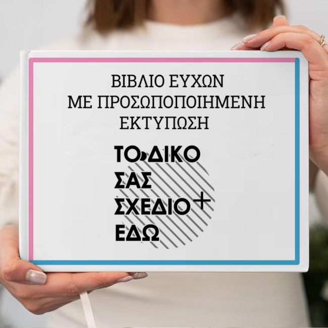 Προσωποποιημένο βιβλίο ευχών βάπτισης με εκτύπωση εξωφύλλου. Φτιαξτε το δικό σας  εξατομικευμένο ευχολόγιο για αγόρι ή κορίτσι.