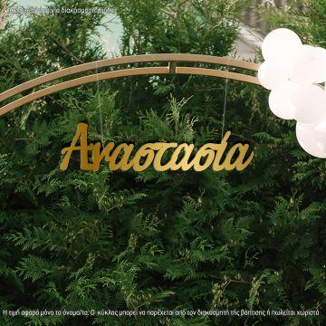 Όνομα για αψίδα βάπτισης, Χρυσό plexiglass