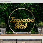 Ονόματα ζευγαριού για αψίδα κοπτικό, Χρυσό Plexi