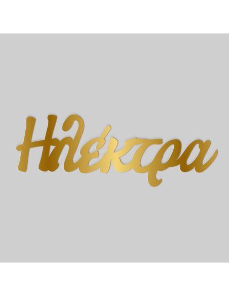 Calligraphy name Acrylic gold mirror