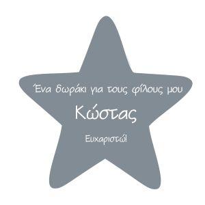 Αυτοκόλλητη ετικέτα πάρτι, Αστέρι, ένα δωράκι για τους φίλους μου 2