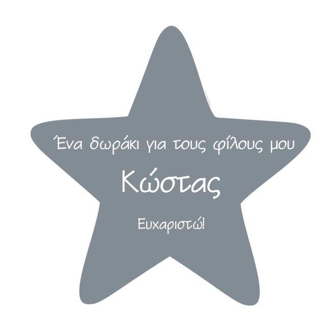 Αυτοκόλλητη ετικέτα πάρτι, Αστέρι, ένα δωράκι για τους φίλους μου