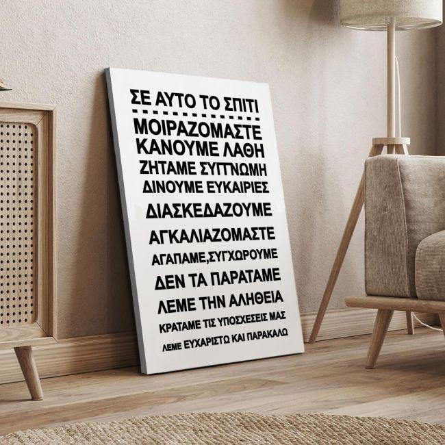 Πίνακας σε καμβά Σε αυτό το σπίτι... II