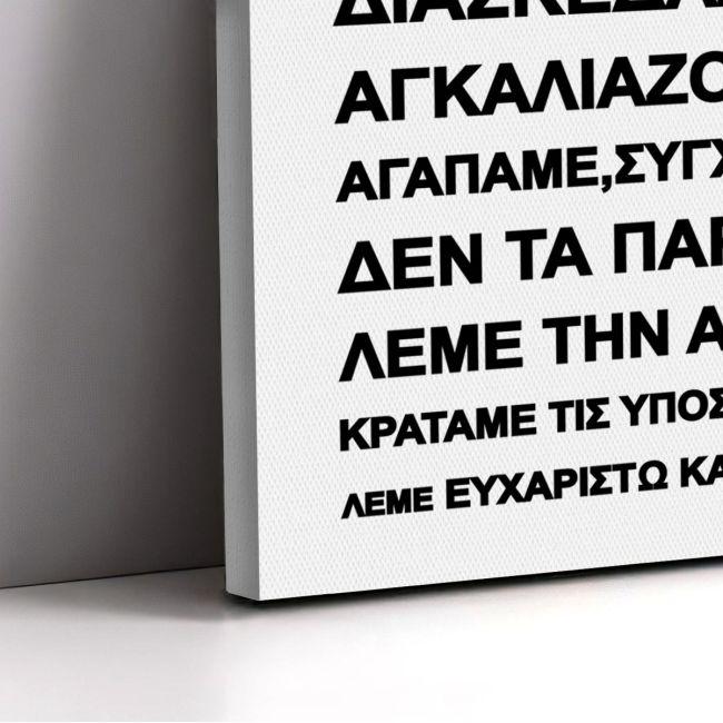 Πίνακας σε καμβά Σε αυτό το σπίτι... II