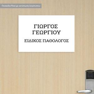 Πινακίδα plexiglass ιατρείου, εκτυπωμένο λογότυπο ή κείμενο 