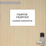 Πινακίδα plexiglass ιατρείου, εκτυπωμένο λογότυπο ή κείμενο 