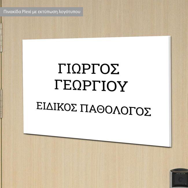 Πινακίδα plexiglass ιατρείου, εκτυπωμένο λογότυπο ή κείμενο 
