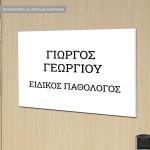 Πινακίδα plexiglass ιατρείου, εκτυπωμένο λογότυπο ή κείμενο 