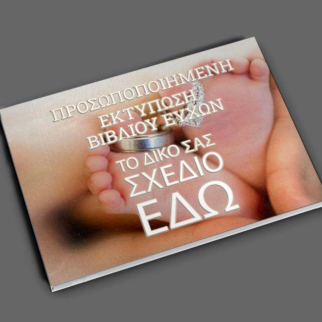 Ευχολόγιο βάπτισης προσωποποιημένο. Βιβλίο ευχών με εκτυπωμένο προσαρμοσμένο εξώφυλλο.