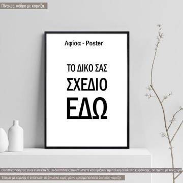 Αφίσα πόστερ, κάθετη εκτύπωση δικού σας σχεδίου, κάδρο 