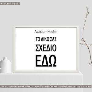 Υπηρεσία δημιουργίας Κάδρου με κορνίζα, οριζόντιο