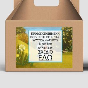 Αυτοκόλλητη ετικέτα lunch box εξατομικευμένη