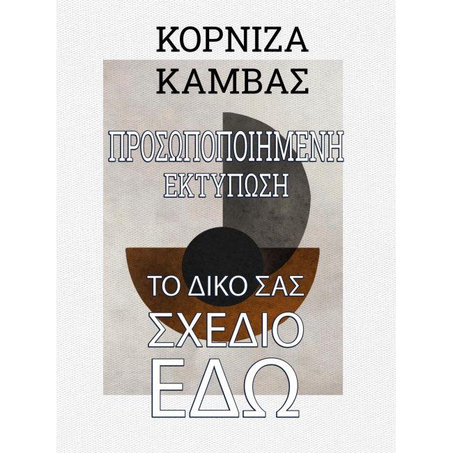 Κορνίζα ξύλινη, βαμβακερός καμβάς, προσωποποιημένος