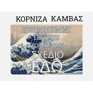 Κορνίζα ξύλινη, βαμβακερός καμβάς, προσωποποιημένος 2