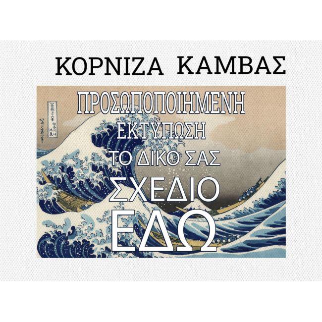 Κορνίζα ξύλινη, βαμβακερός καμβάς, προσωποποιημένος