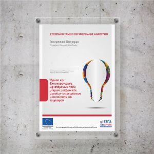 Plexiglas θήκη για αφίσα από επιδοτούμενο πρόγραμμα