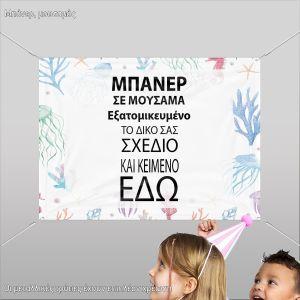 Μπάνερ σε μουσαμά προσωποποιημένο οριζόντιο