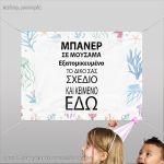 Μπάνερ σε μουσαμά προσωποποιημένο οριζόντιο