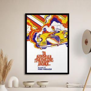 Ta kourelia tragoudane akoma, poster