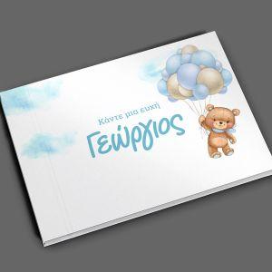 Βιβλίο ευχών, Αρκουδάκι με μπλε μπαλόνια 2