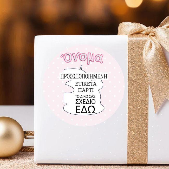 Αυτοκόλλητη ετικέτα εξατομικευμένη για Πάρτι, με προσωποποιημένη φιγούρα