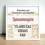 Ξύλινο ευχολόγιο Κορνίζα με προσωποποιημένο σχέδιο