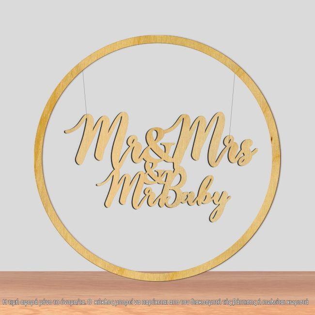 Mr and Mrs and Mr baby για αψίδα βάπτισης, ξύλινο