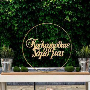 Wooden sign Kalos irthate sto gamo mas