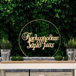 Wooden sign Kalos irthate sto gamo mas