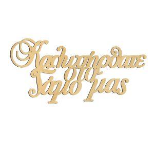 Wooden sign Kalos irthate sto gamo mas 2