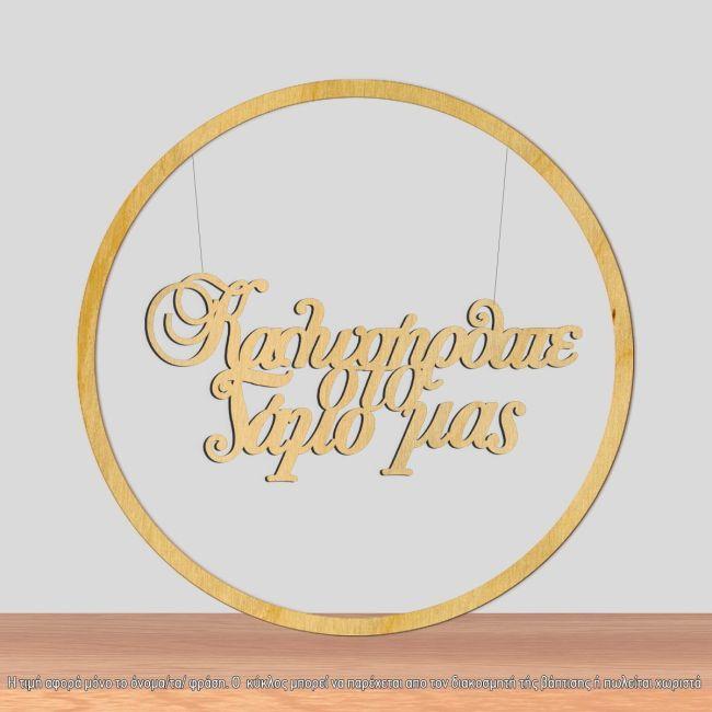 Wooden sign Kalos irthate sto gamo mas