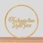 Wooden sign Kalos irthate sto gamo mas