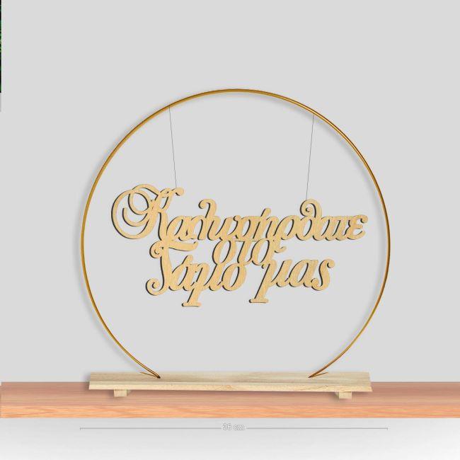 Wooden sign Kalos irthate sto gamo mas