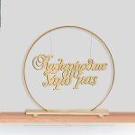 Wooden sign Kalos irthate sto gamo mas