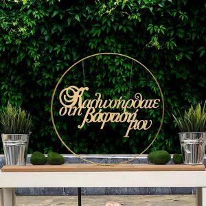 Καλωσήρθατε στη βάπτισή μου, για αψίδα, ξύλινο