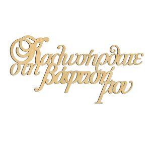 Καλωσήρθατε στη βάπτισή μου, για αψίδα, ξύλινο 2