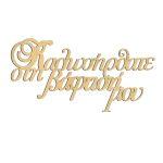 Καλωσήρθατε στη βάπτισή μου, για αψίδα, ξύλινο