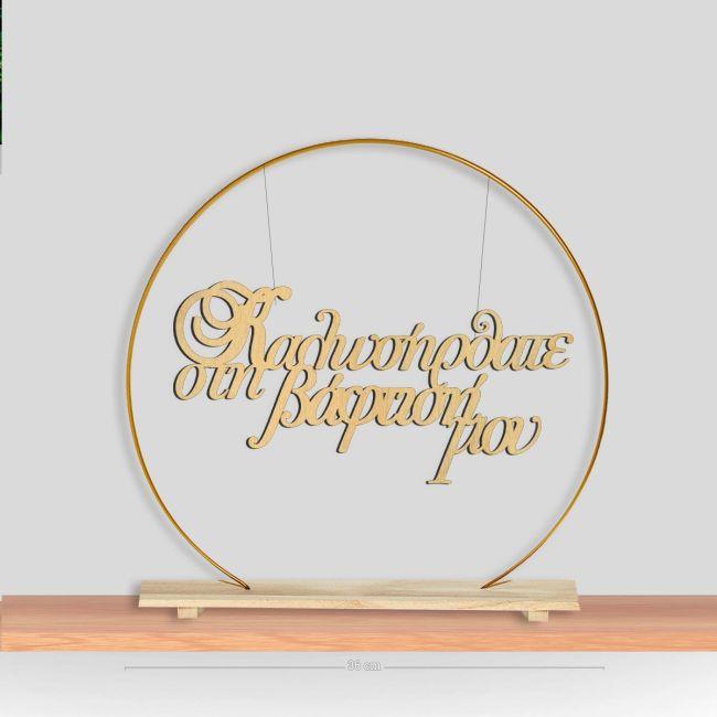 Wooden sign Kalos irthate sti vaptisi mou