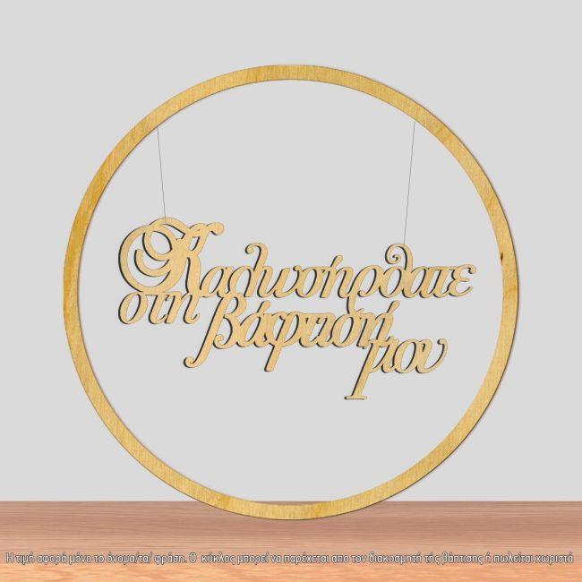 Wooden sign Kalos irthate sti vaptisi mou